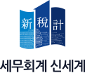 세무회계 신세계