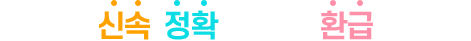 그 누구보다 신속, 정확하게 세금을 환급해 드립니다.