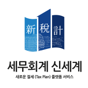 세무회계 신세계